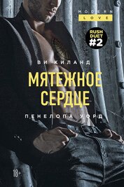 Уорд Пенелопа - Мятежное сердце