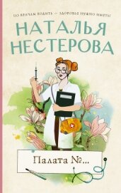 Книга Палата №… Палата №…