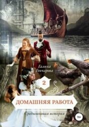 Книга Домашняя работа. Средневековая история Домашняя работа. Средневековая история