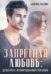 РАстина Аллевтина - Запретная любовь: Девочка с изумрудными глазами (СИ)