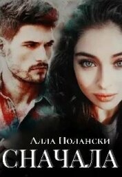 Сначала (СИ)