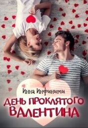 Книга День Проклятого Валентина (СИ) День Проклятого Валентина (СИ)