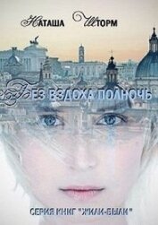 Без вздоха полночь (СИ)