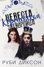 Диксон Руби - Королевская невеста-затворница (ЛП)