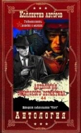 Книга Антология советского детектива-41. Компиляция. Книги 1-20 (СИ) Антология советского детектива-41. Компиляция. Книги 1-20 (СИ)