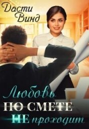 Винд Дасти - Любовь по смете не проходит (СИ)