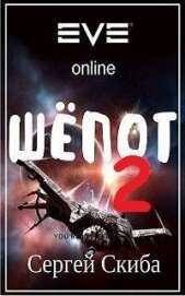 Книга Шёпот-2 (СИ) Шёпот-2 (СИ)
