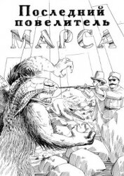 Книга Последний повелитель Марса (СИ) Последний повелитель Марса (СИ)