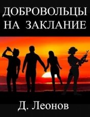 Книга Добровольцы на заклание (СИ) Добровольцы на заклание (СИ)