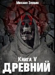 Книга Книга пятая: Древний (СИ) Книга пятая: Древний (СИ)