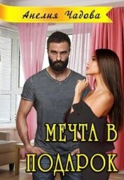 Чадова Анелия - Мечта в подарок (СИ)