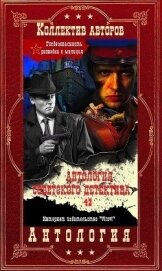 Книга Антология советского детектива-42. Компиляция. Книги 1-20 (СИ) Антология советского детектива-42. Компиляция. Книги 1-20 (СИ)