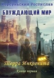Корсуньский Ростислав - Блуждающий мир. Трилогия (СИ)