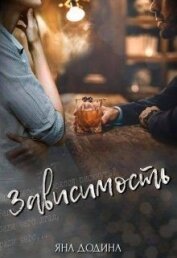 Додина Яна - Зависимость (СИ)
