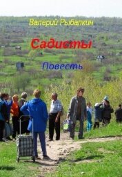 Книга Садисты, лихие девяностые (СИ) Садисты, лихие девяностые (СИ)