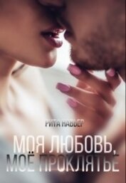 Книга Моя любовь, моё проклятье (СИ) Моя любовь, моё проклятье (СИ)