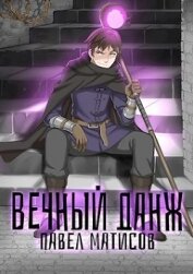Книга Вечный Данж. Трилогия (СИ) Вечный Данж. Трилогия (СИ)
