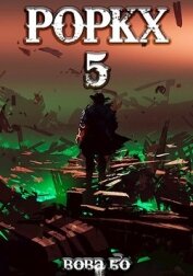Книга Роркх-5 (СИ) Роркх-5 (СИ)