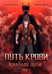 Путь крови. В начале пути. Том 1 (СИ)