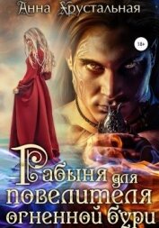 Хрустальная Анна - Рабыня для повелителя огненной бури (СИ)