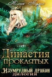 Династия проклятых (СИ)