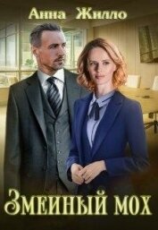 Книга Змеиный мох (СИ) Змеиный мох (СИ)