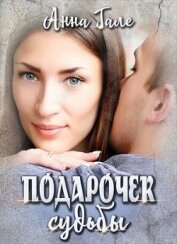 Гале Анна - Ослиные уши для бывшего бойфренда (СИ)