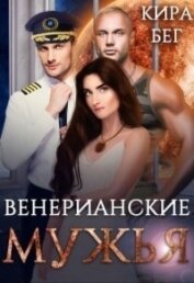 Книга Венерианские мужья (СИ) Венерианские мужья (СИ)
