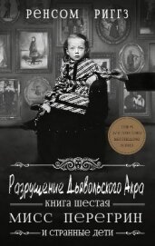 Разрушение Дьявольского Акра (ЛП)