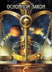 Книга Основной закон (СИ) Основной закон (СИ)