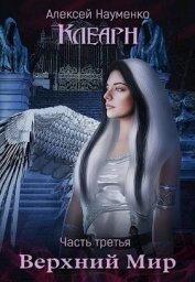 Книга Верхний Мир (СИ) Верхний Мир (СИ)