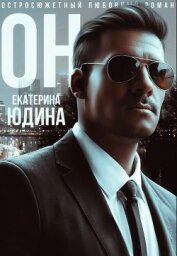 Он (СИ)