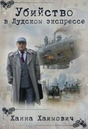 Хаимович Ханна - Убийство в Лудском экспрессе (СИ)