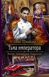 Книга Тьма императора Тьма императора