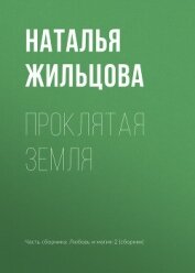 Проклятая земля