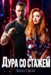 Книга Дура со стажем (СИ) Дура со стажем (СИ)