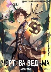Черноводов Дмитрий - Чёртова ведьма! (СИ)