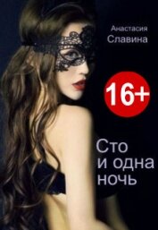 Славина Анастасия - Сто и одна ночь (СИ)