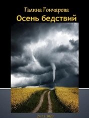 Книга Осень бедствий (СИ) Осень бедствий (СИ)