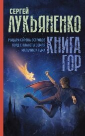 Книга Книга гор: Рыцари сорока островов. Лорд с планеты Земля. Мальчик и тьма. Книга гор: Рыцари сорока островов. Лорд с планеты Земля. Мальчик и тьма.