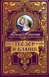 Митюгина Ольга - Теодор и Бланш