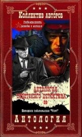 Антология советского детектива-39. Компиляция. Книги 1-11