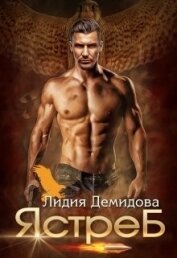 Книга Ястреб (СИ) Ястреб (СИ)