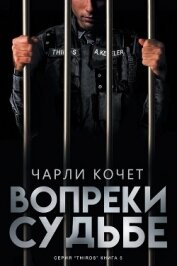 Книга Вопреки судьбе (ЛП) Вопреки судьбе (ЛП)