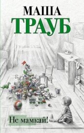 Книга Не мамкай! Не мамкай!