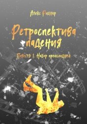 Книга Набор преисподней (СИ) Набор преисподней (СИ)