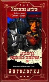 Книга Антология советского детектива-36. Компиляция. Книги 1-15 (СИ) Антология советского детектива-36. Компиляция. Книги 1-15 (СИ)