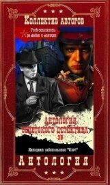 Книга Антология советского детектива-38. Компиляция. Книги 1-20 (СИ) Антология советского детектива-38. Компиляция. Книги 1-20 (СИ)