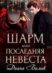 Шарм, или Последняя невеста (СИ)
