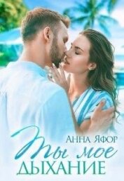 Яфор Анна - Ты мое дыхание (СИ)